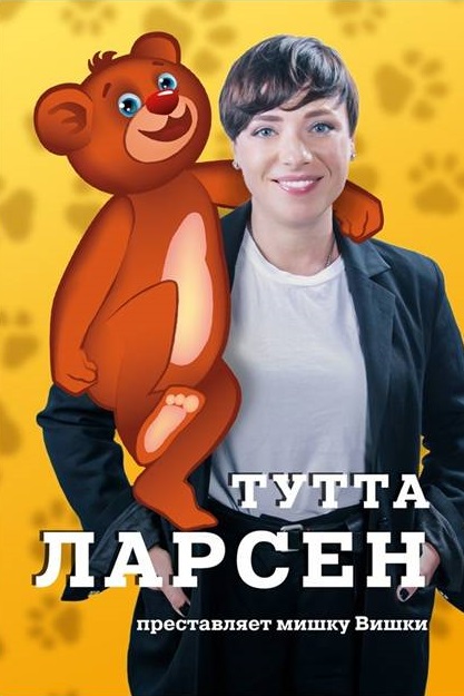 Тутта Ларсен на Vision Summit2017 - Вишки Сила - купить - Naturalbad.ru +7 923 2402575
